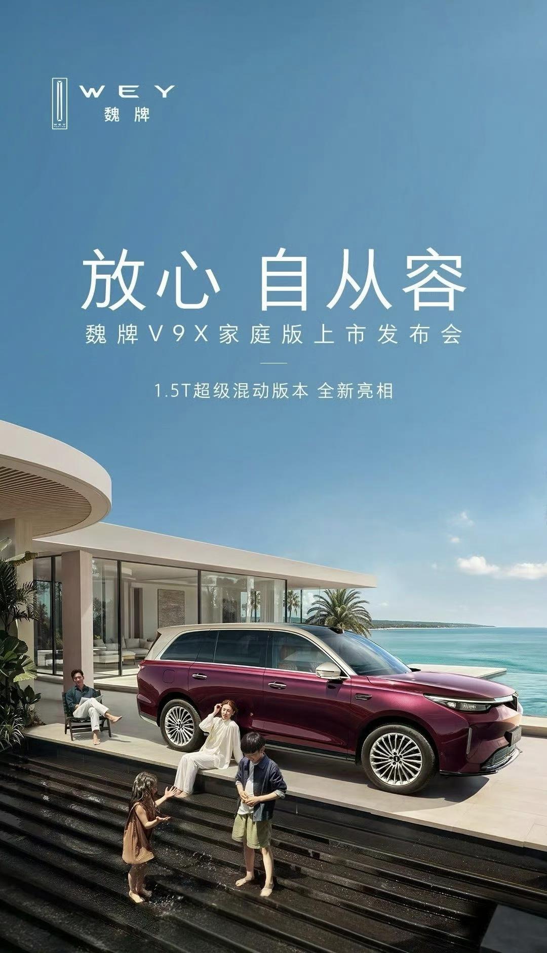 魏牌V9X 家庭版，就是之前申报的短轴版1.5T版本，V9X才上市个把月，家庭版