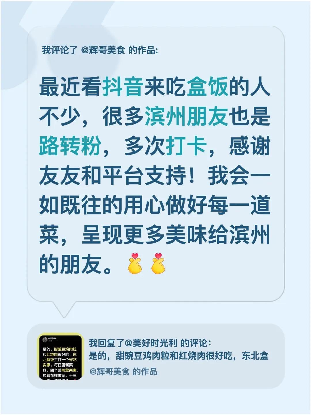 我评论了@辉哥美食 的作品：最近看来吃盒饭的人不少，很多滨州朋友也是路转粉，多次