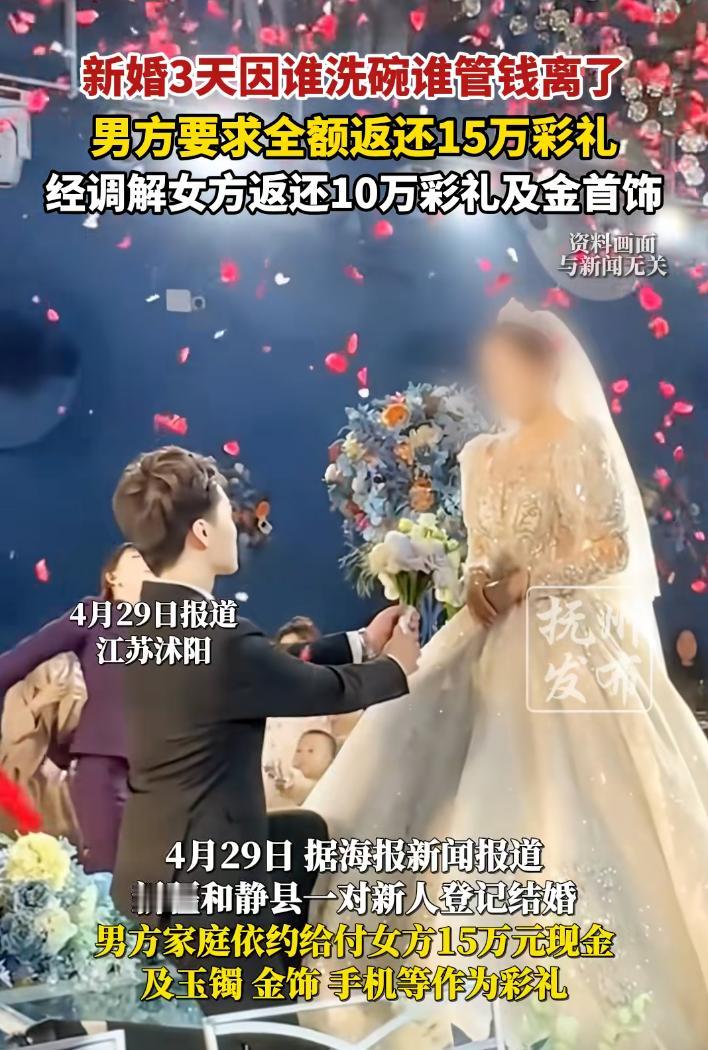 “这也太将婚姻当做儿戏了吧！”父亲新婚3天因谁洗碗谁管钱离了，男方要求全额返还1