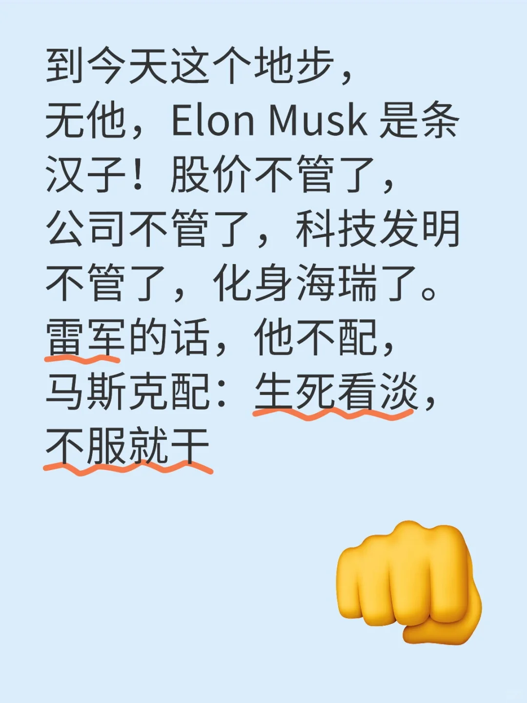 到今天这个地步，无他，Elon Musk 是条汉子！股价不管了，公司不...