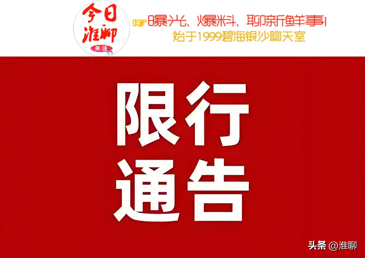 限行通告！

关于对清江浦区旺旺路（徐州街至灵秀路段）实施临时交通限行的通告
