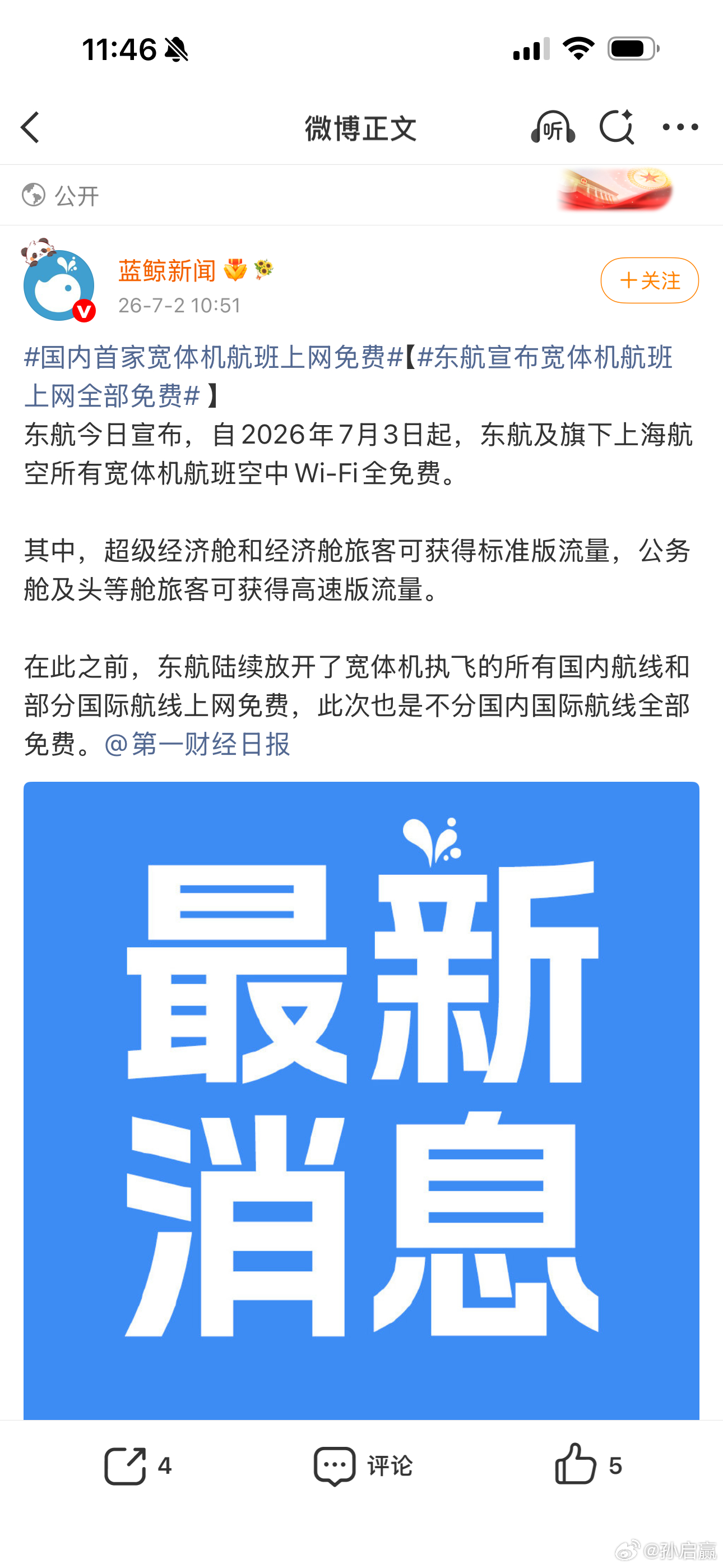 国内首家宽体机航班上网免费【东航宣布宽体机航班上网全部免费 】东航今日宣布，自2
