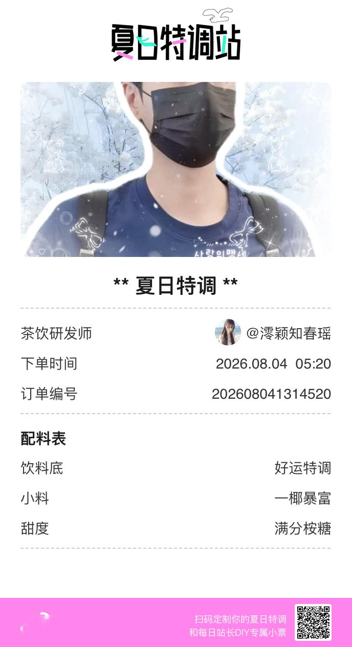 夏日游园会好运小料我加加加，美妙特调我调调调！是谁还不知道来夏日特调站可以DIY