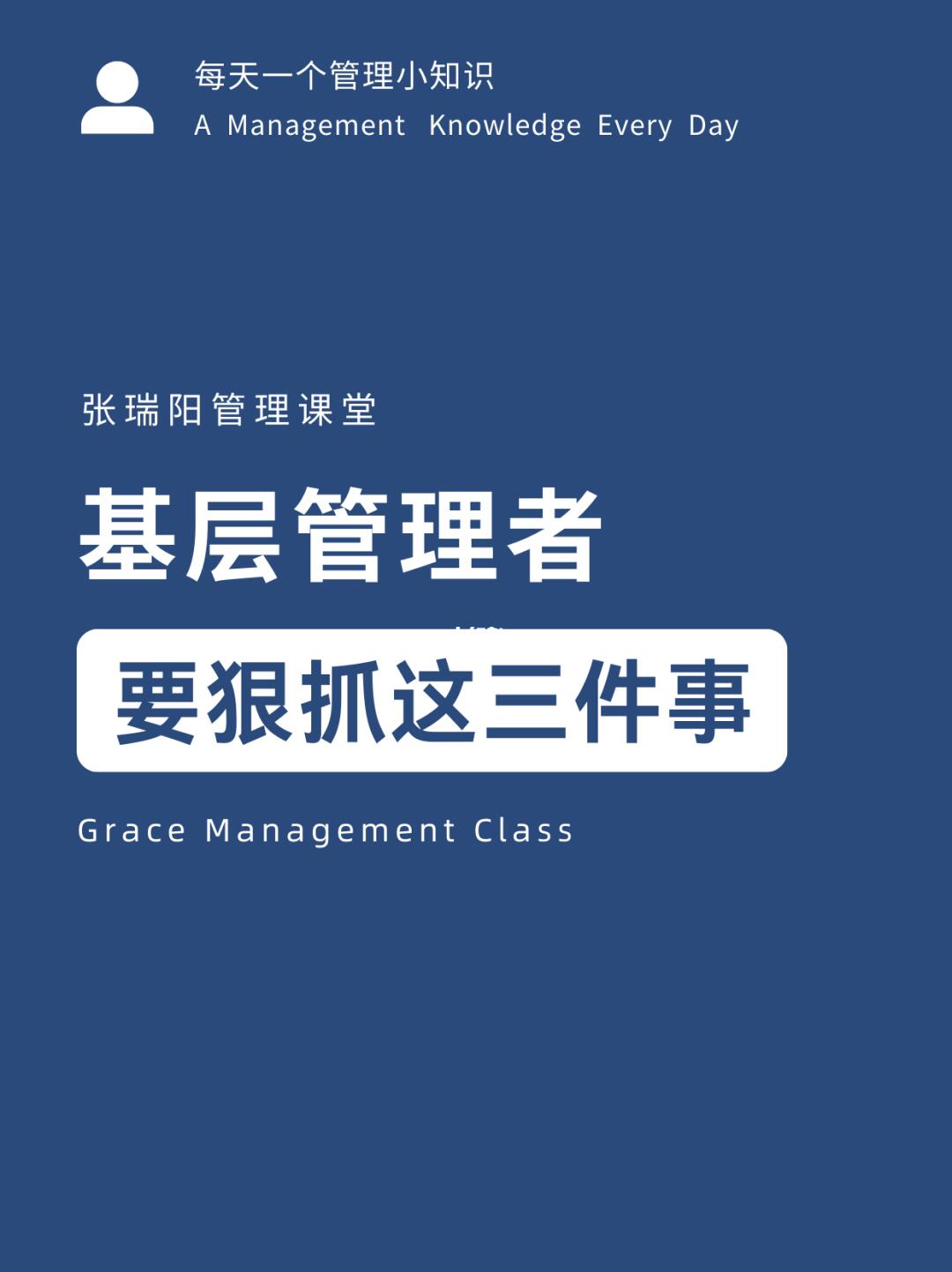 基层管理者，要狠抓这三件事