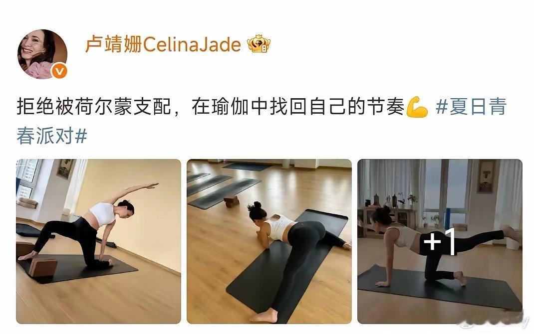 40岁的卢靖姗都怀孕7个月啦，还在练瑜伽呢！这状态超好！​她自己发消息说，不想被