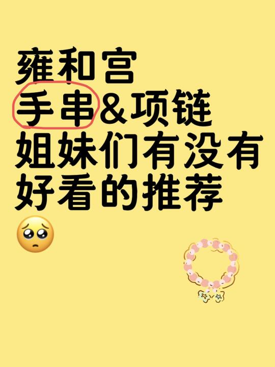 求雍和宫好看的手串/项链，在线等
