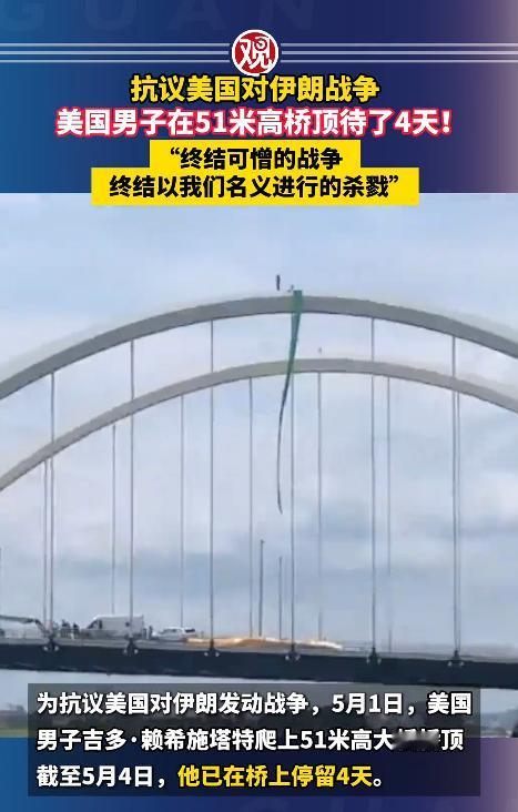 美国华盛顿有个45岁的大叔，居然敢冒着生命危险，爬上51米高的大桥顶端，在上面整