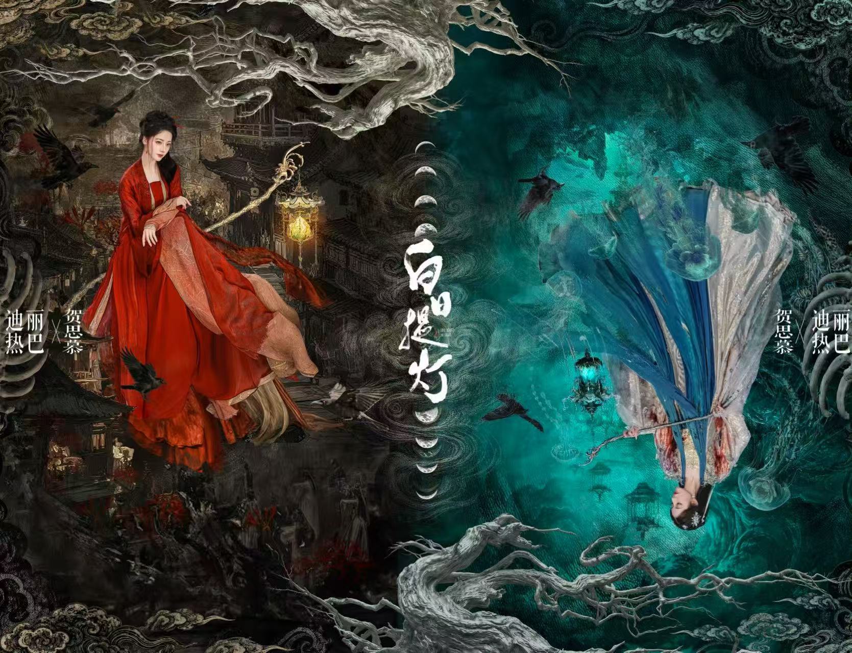 热巴倒置浮生热巴贺思慕红蓝海报热巴贺思慕红蓝海报，好美，行 