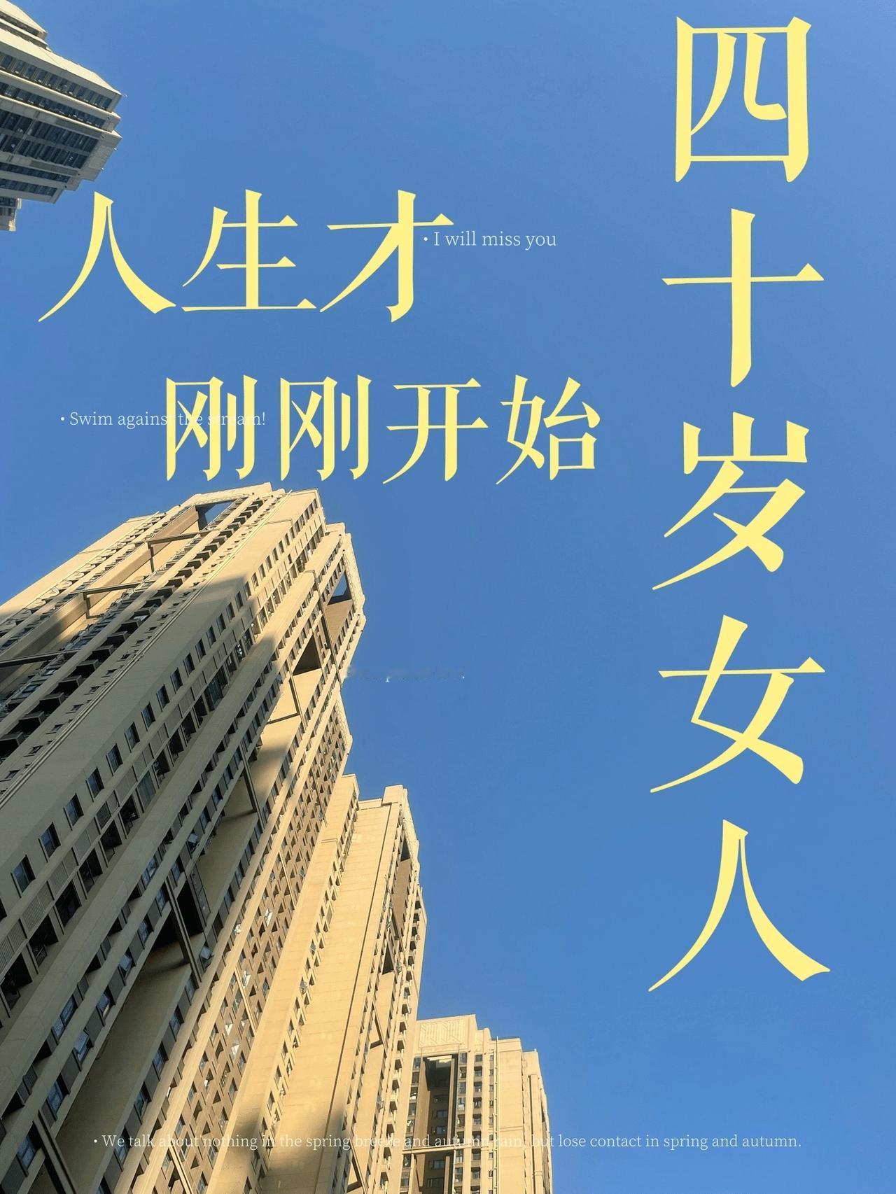 人到四十，别再逼自己硬扛

都说“四十不惑”，真到了这个年纪才懂，不惑的真谛是放