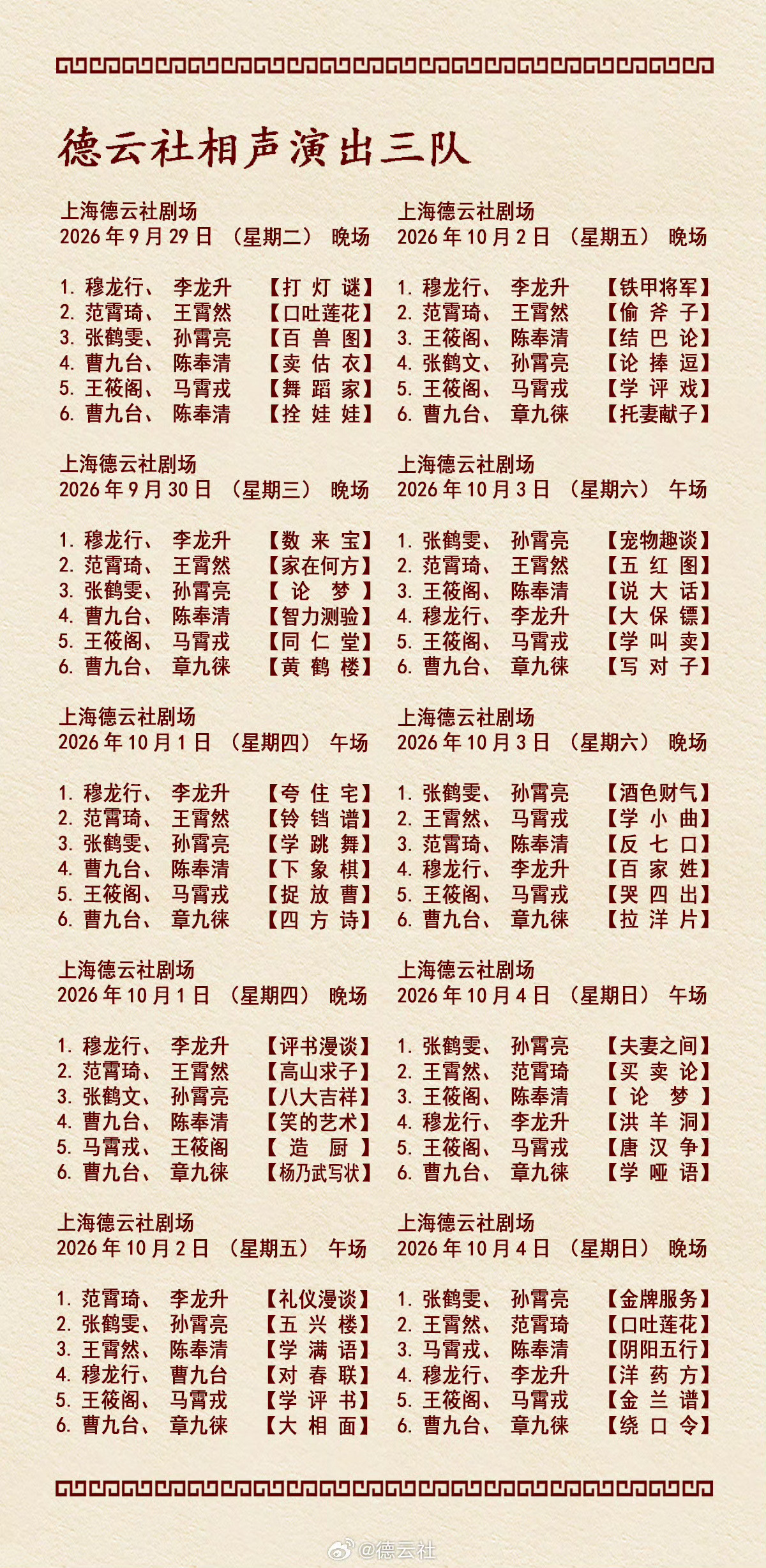 2026年9月28日-10月04日 德云社各队演出节目单，有啥看点一起分享 