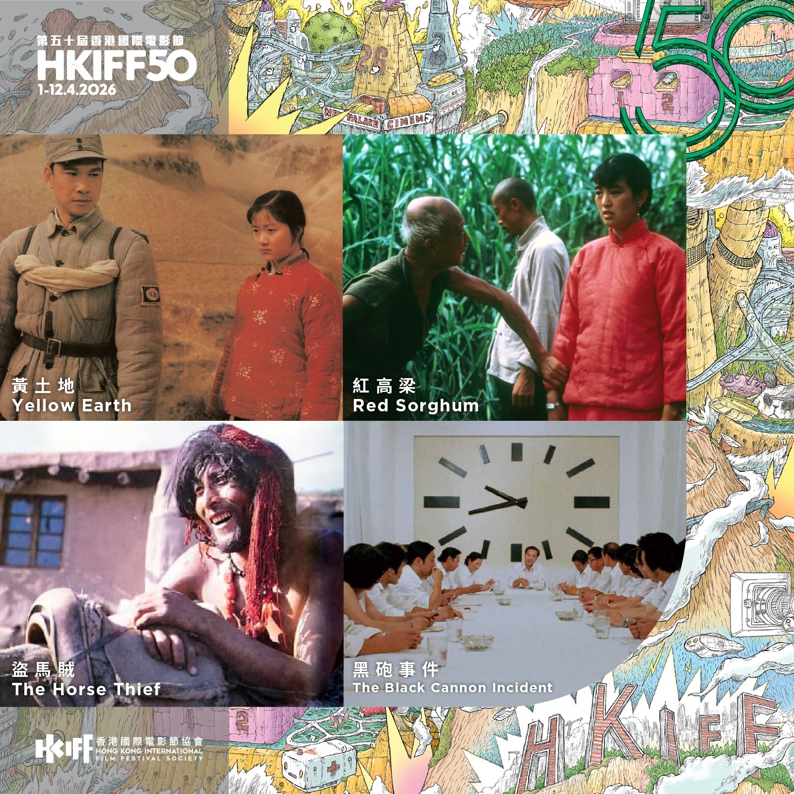 为庆祝五十周年，香港国际电影节呈献特备节目「华语电影：长风破浪启航时」，精选多年