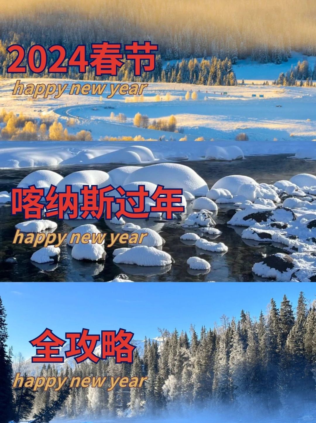春节旅游|2024喀纳斯过年全攻略亲子游家庭