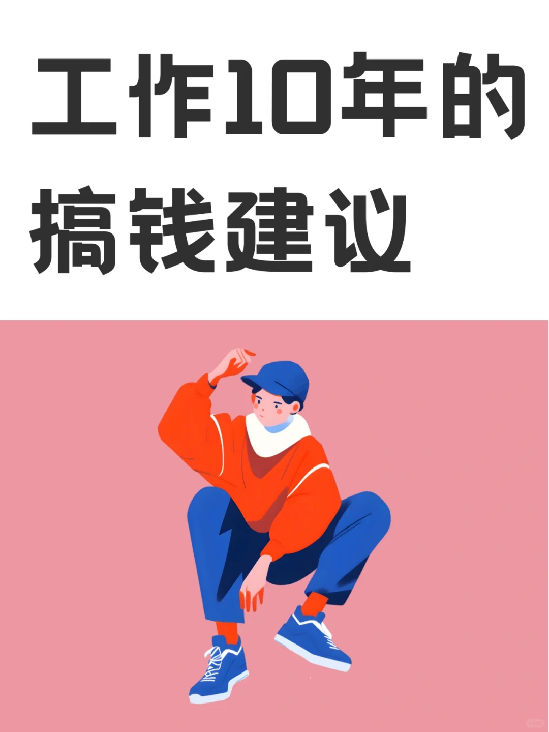 工作10年，给所有打工人的一些真诚建议