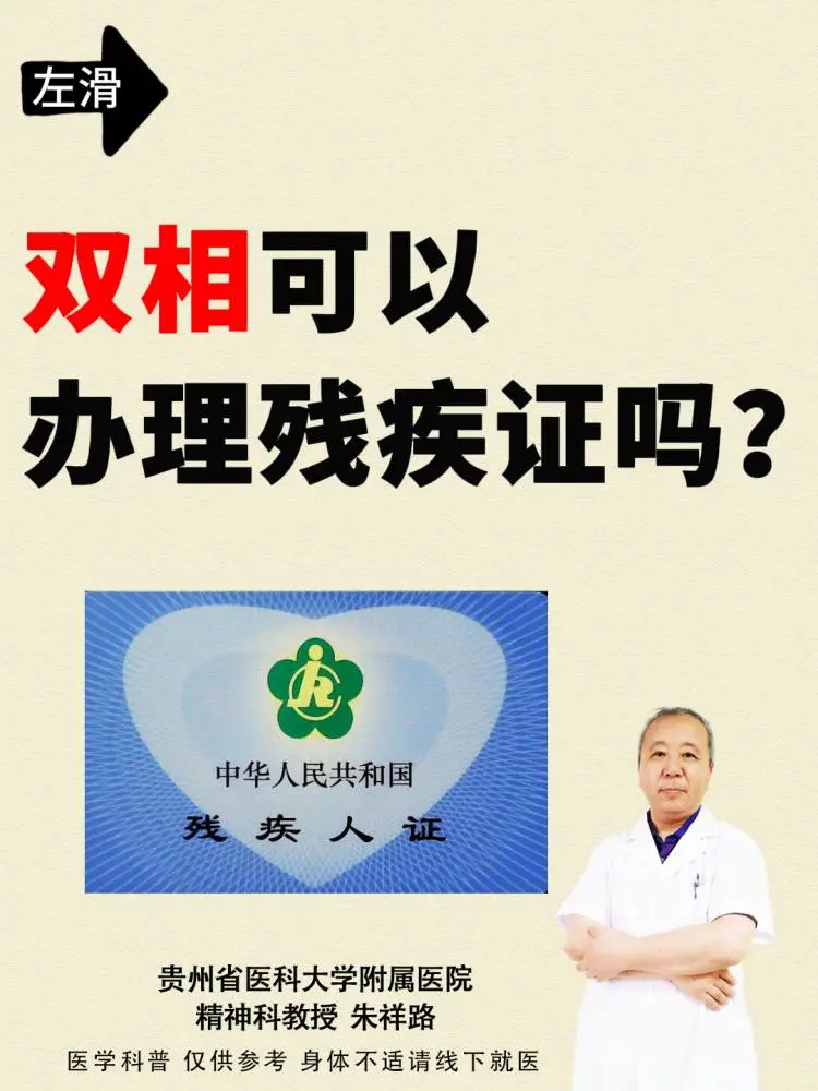 贵阳精神科|双相可以办理残疾证吗？？