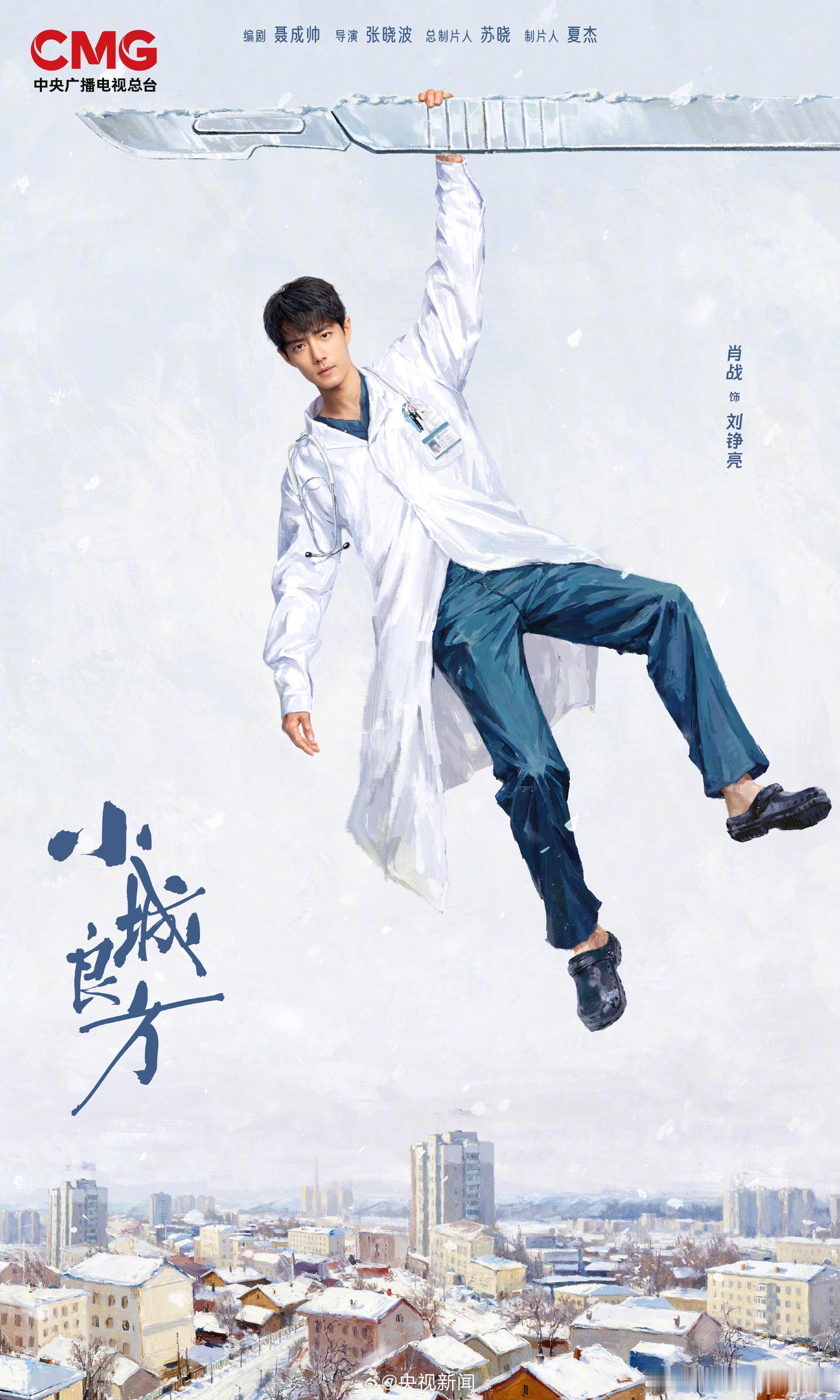 小城良方将登央视央视新闻官微发布肖战《小城良方》将登央视柠萌影视+爱奇艺出品小城