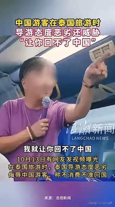 一个泰国导游对着中国游客威胁叫嚣，“不消费，我就叫你回不了中国”！其实这个导游也