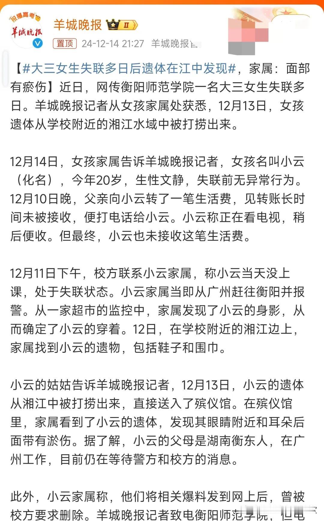 这真的是太令人遗憾和痛心了。
网传近日一名大三女学生失联多日后，遗体在江中被发现