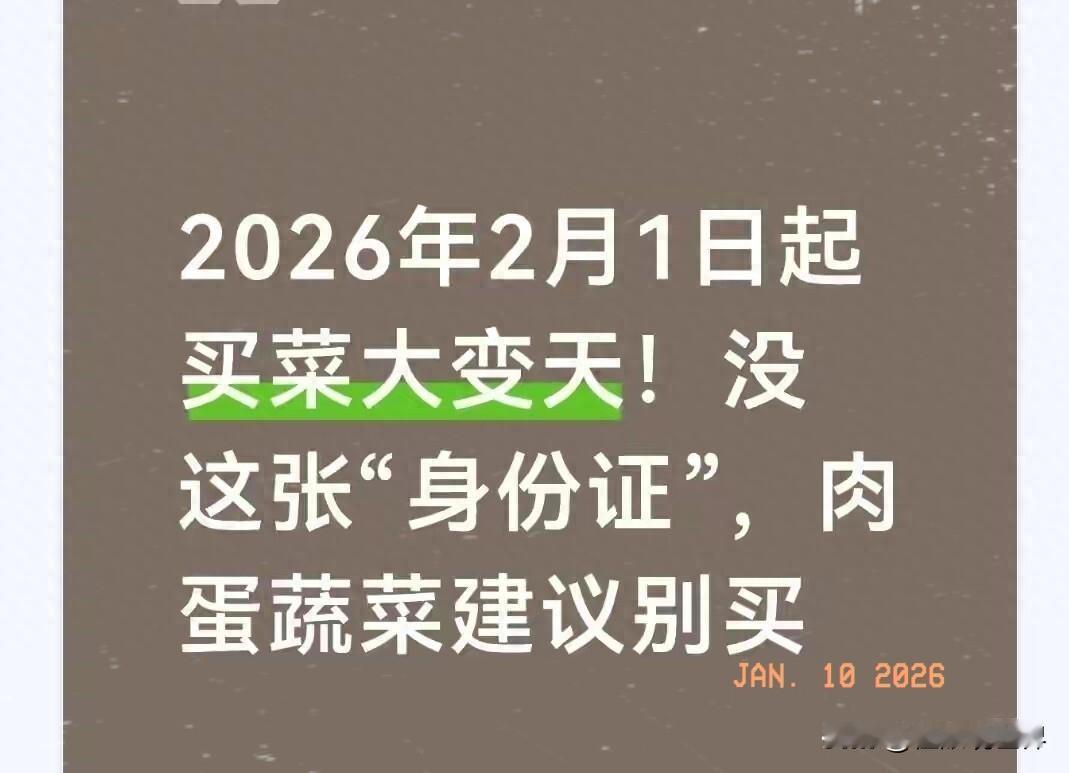 2月1日买菜新规落地！这张“安全身份证”，才是餐桌安全感的硬保障
 
2026年