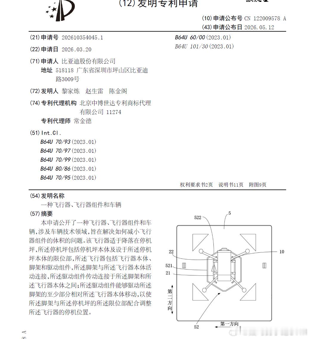 技术巡猎 比亚迪 一种飞行器、飞行器组件和车辆---车顶无人机这个概念，大家已经