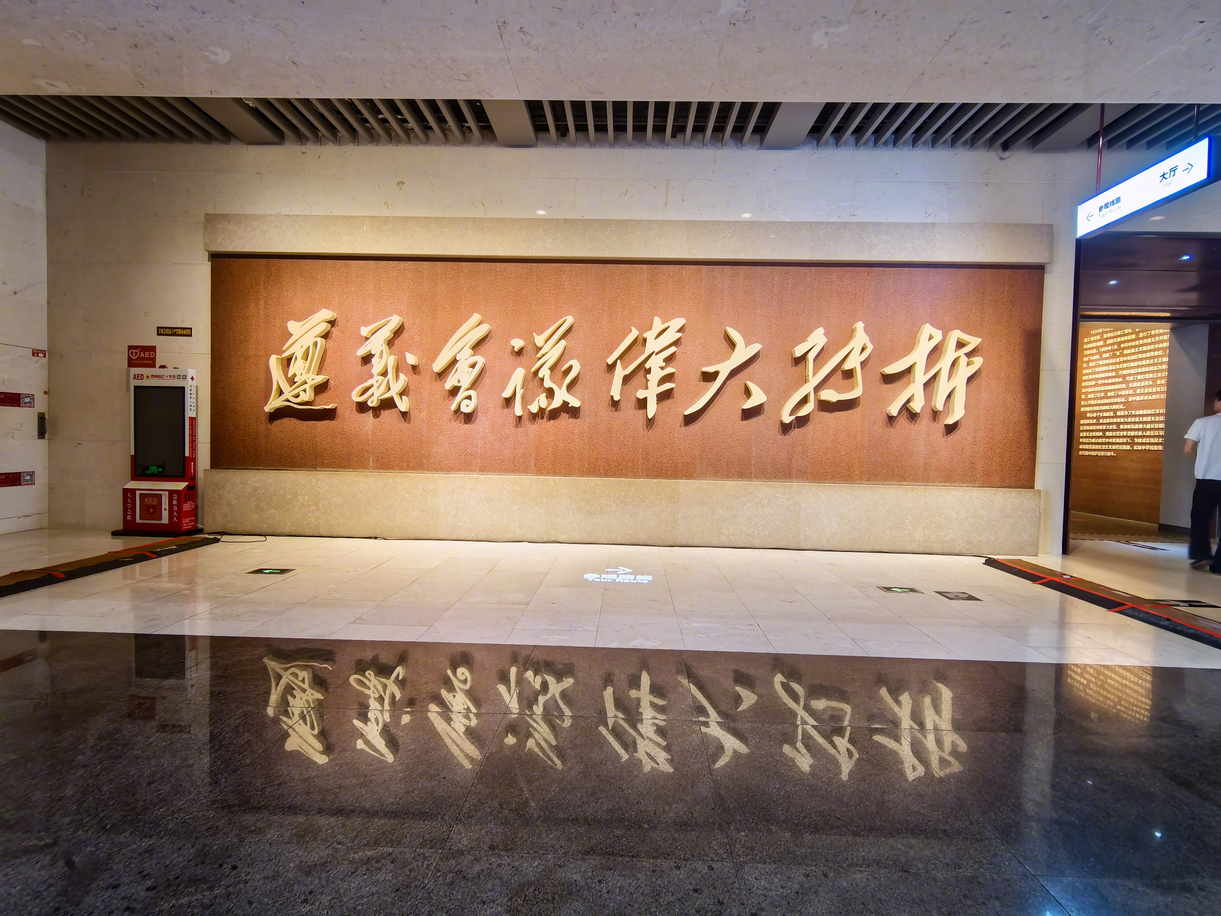 奋进长征路网络贵州行 遵义会议纪念馆里的这块“遵议会议伟大转折”大幕墙是新建的，