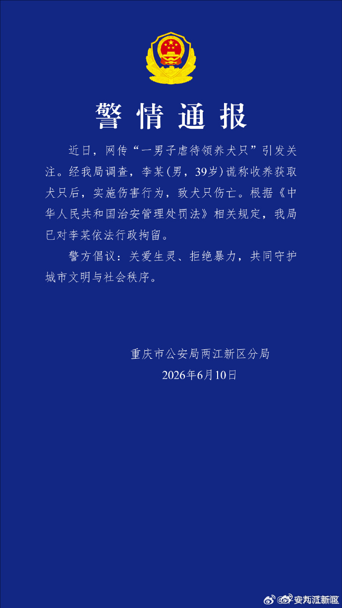 #重庆李某被行拘#【#警方通报李某被指虐狗#：其谎称收养获取犬只后，实施伤害行为