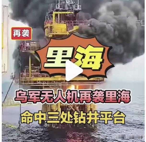 乌军以牙还牙！反制俄榛树导弹攻击，里海袭击俄三座采油平台，可谓直击要害，将使俄石