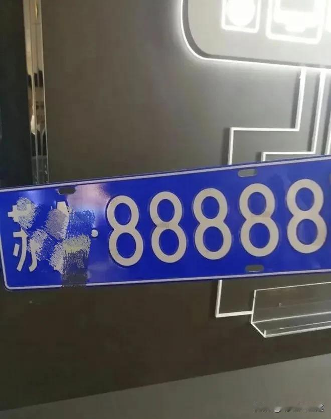 车主摇中88888车牌， 有人出价110万！

一块铁皮上几个重复数字，竟值11