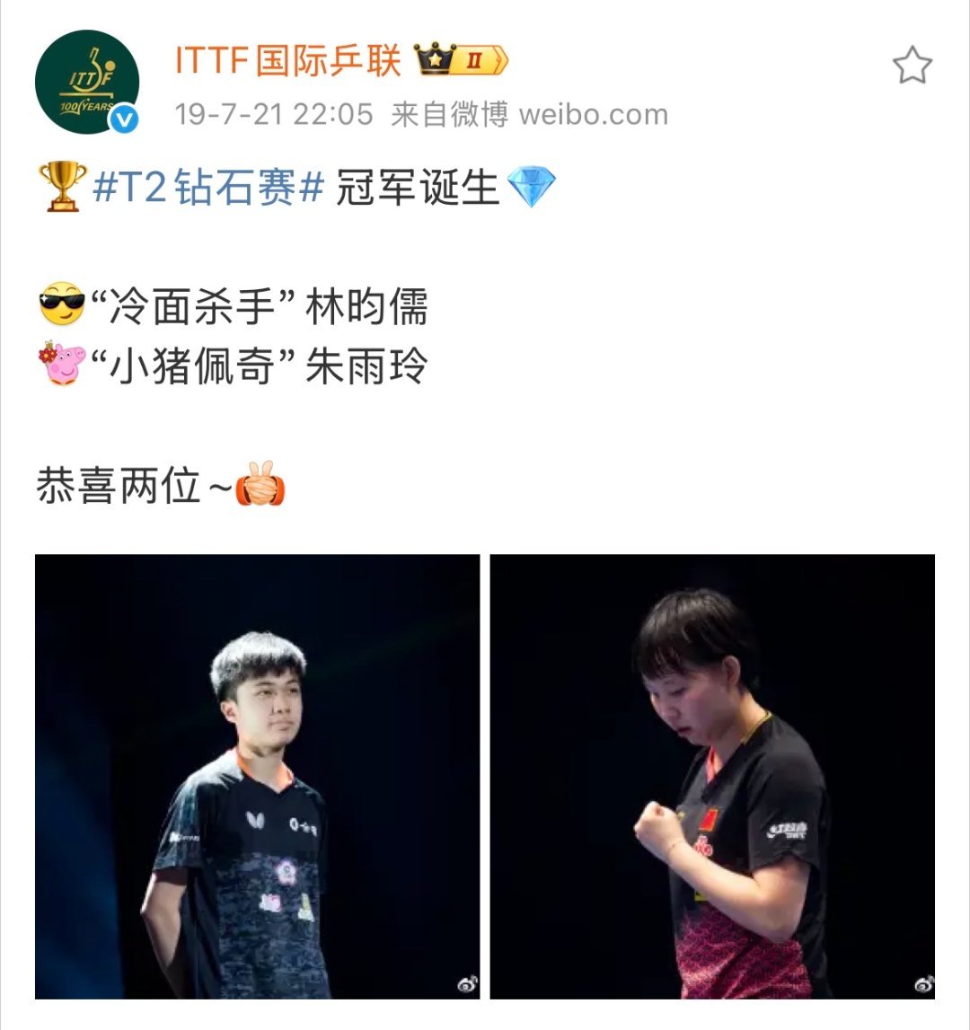 5408🏓世界时间过的也太快了吧，再次恭喜两位冠军