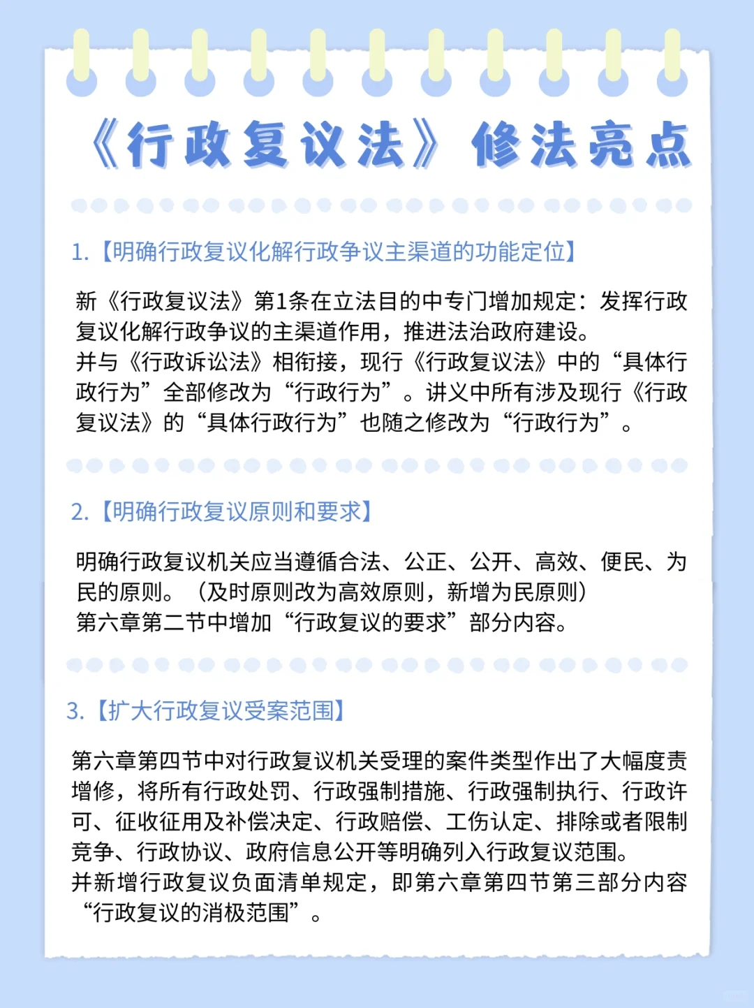 《行政复议法》修法亮点及校对亮点‼️