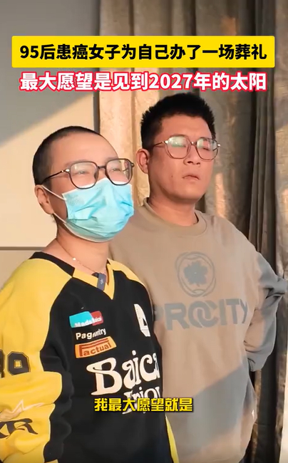 95后患癌女孩为自己办葬礼 看到姜一亲手为自己筹备葬礼，我第一个反应是：这太符合