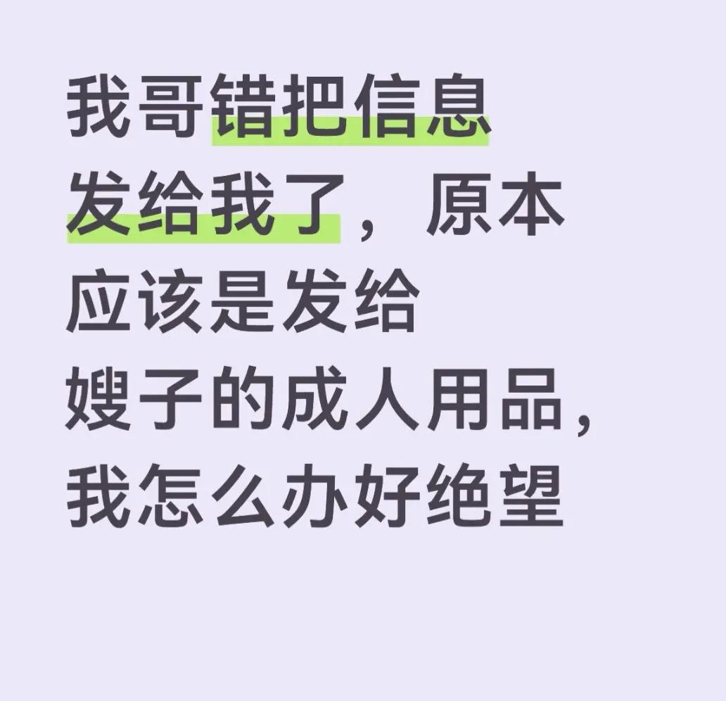 大型社死现场！
我哥买成人用品，订单错发给我了，我现在脚趾抠出三室一厅谁懂这种窒
