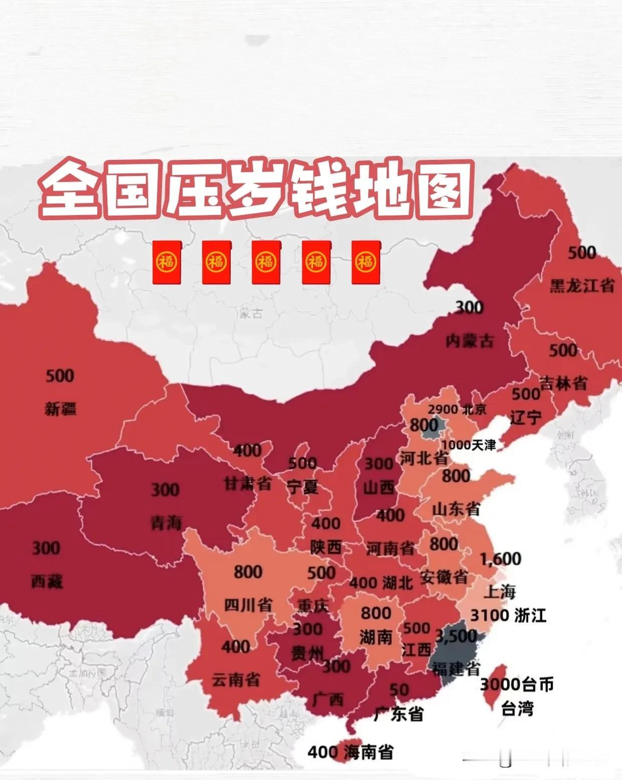 过年了，你那里给多少压岁钱？
全国压岁钱对比图，好羡慕广东，好喜欢广东...
过