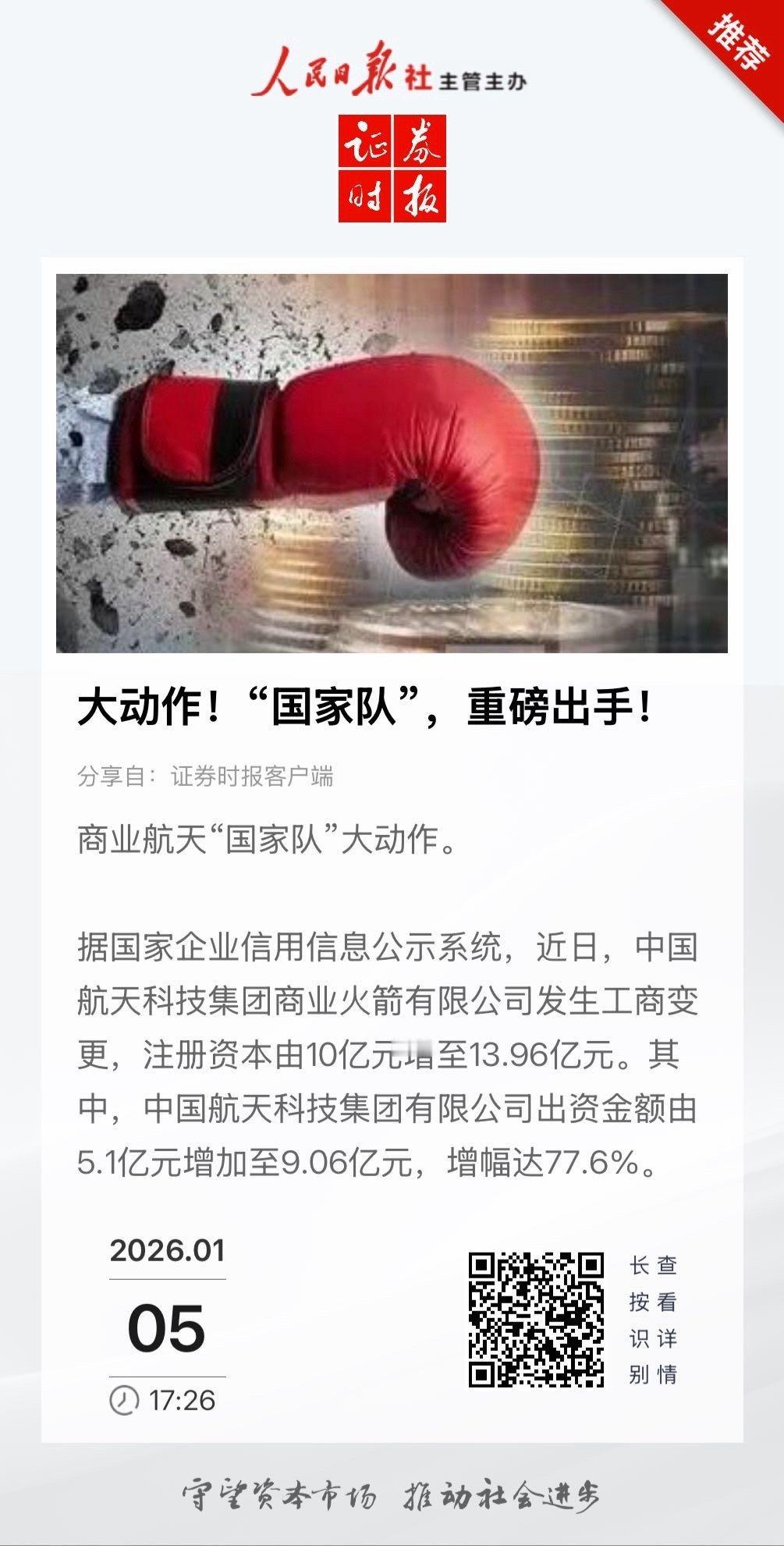 【大动作！“国家队”，重磅出手！】　　（证券时报 2026-01-05 17:2