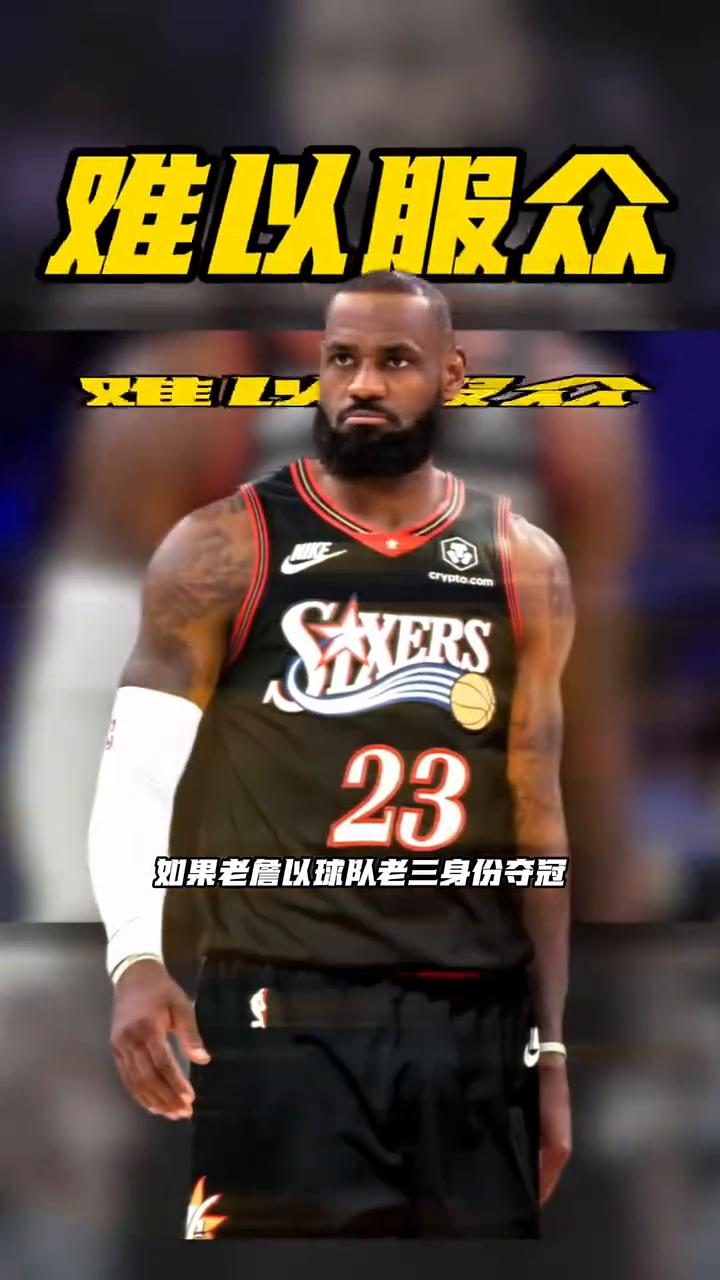 如果老詹以球队老三身份夺冠，那他还能是goat吗？
前NBA球员丹尼格林在节目中
