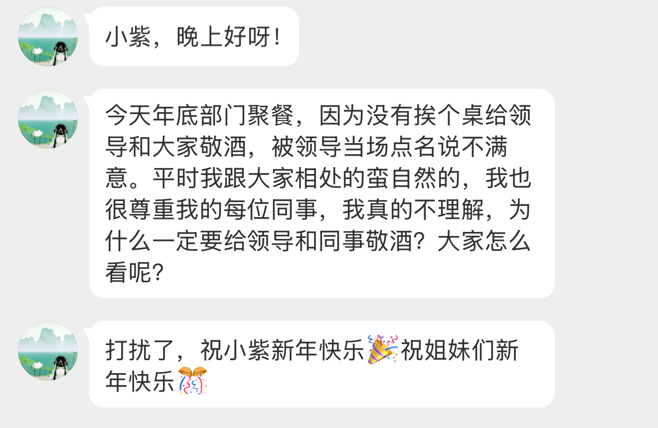 【小紫，晚上好呀！今天年底部门聚餐，因为没有挨个桌给领导和大家敬酒，被领导当场点