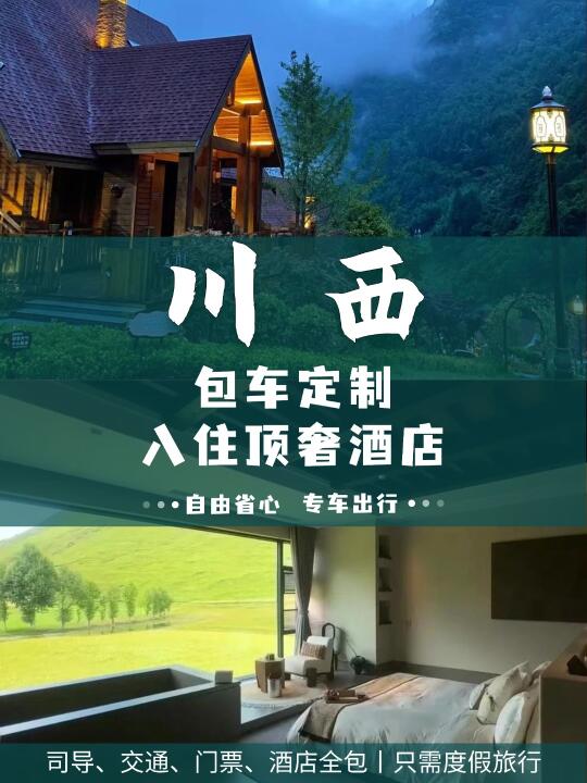 川西入住顶奢酒店度假丨2025首选✅