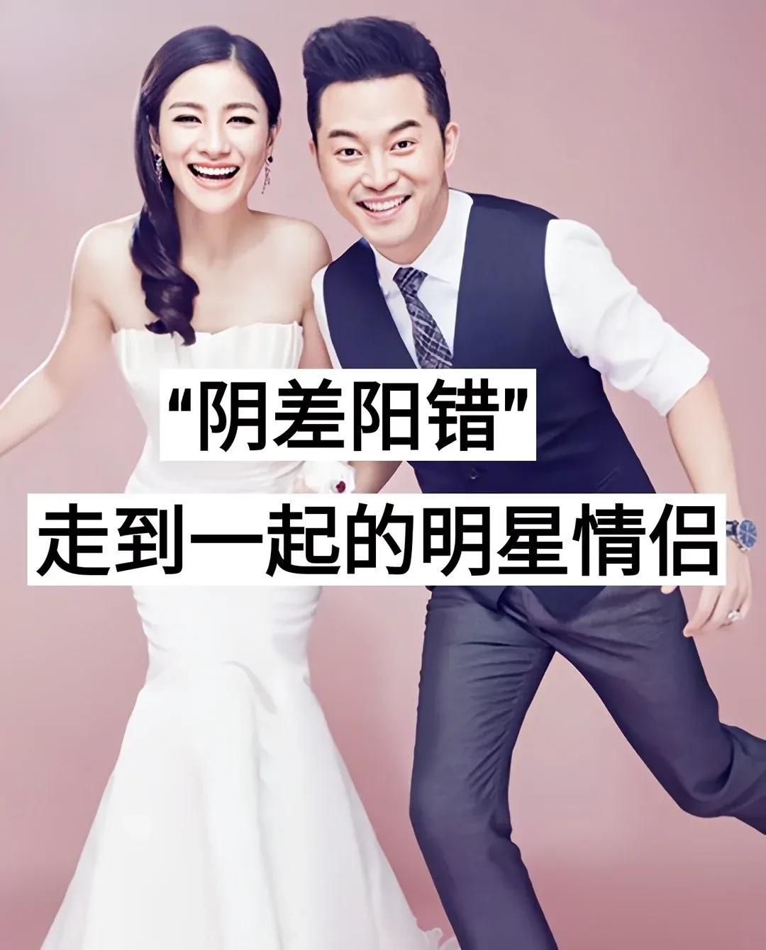 “阴差相错”走到一起的明星情侣