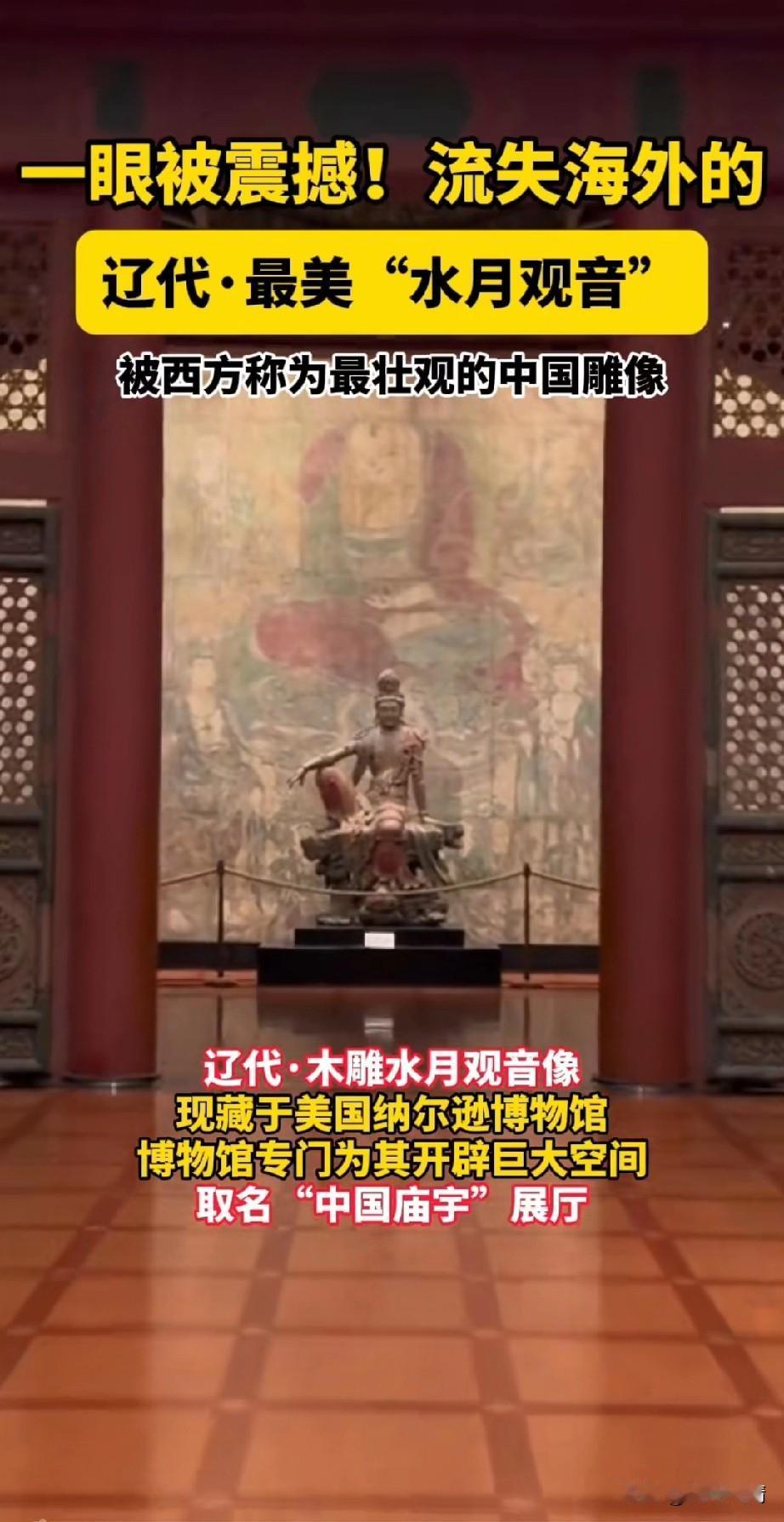 流失海外的辽朝水月观音，
真的是太震撼了，
它是有整块木头雕刻而成，
目标身高2