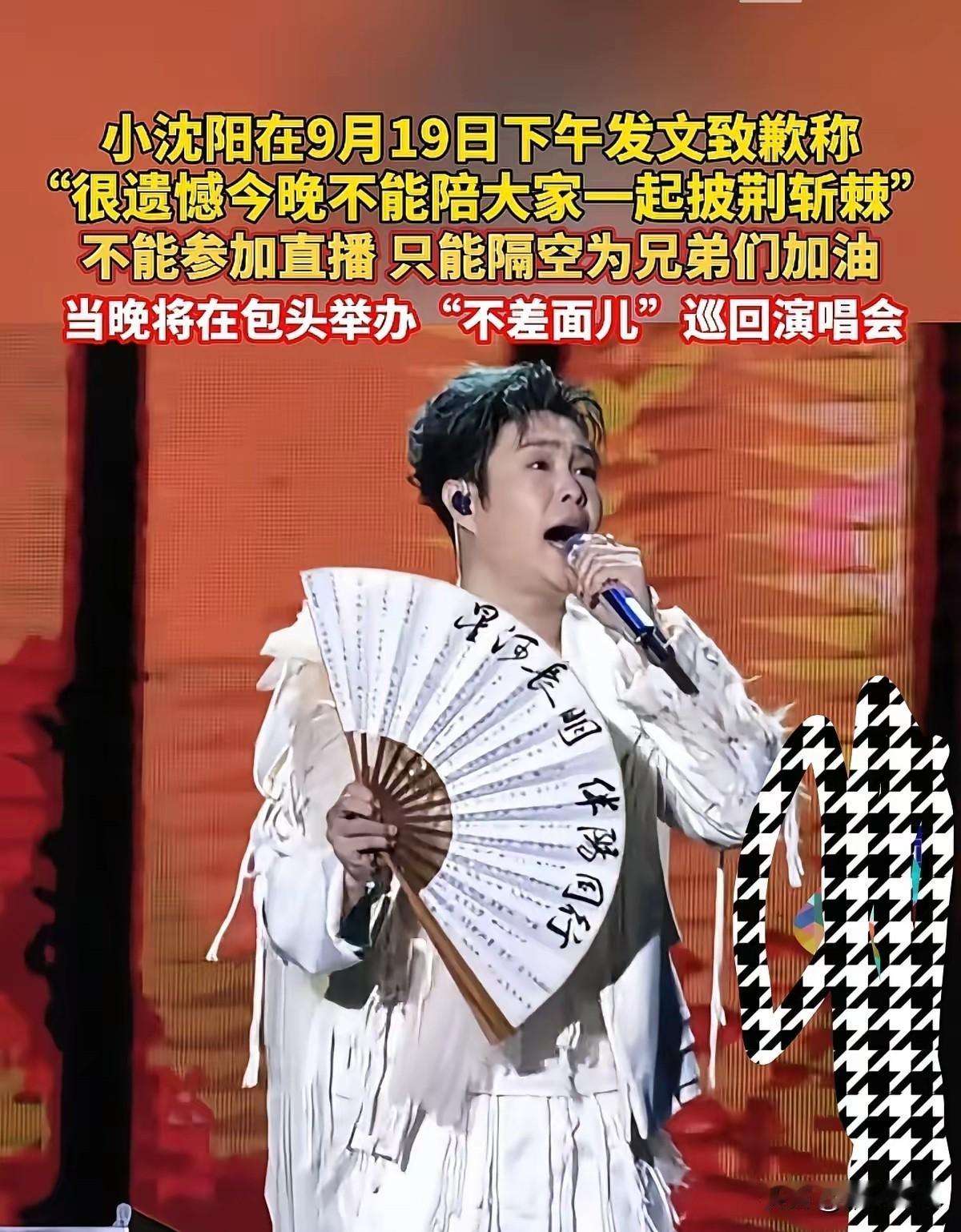 小沈阳发文致歉啦！
9月19日他遗憾表示，没法参加披哥三公直播，不能和部落兄弟们