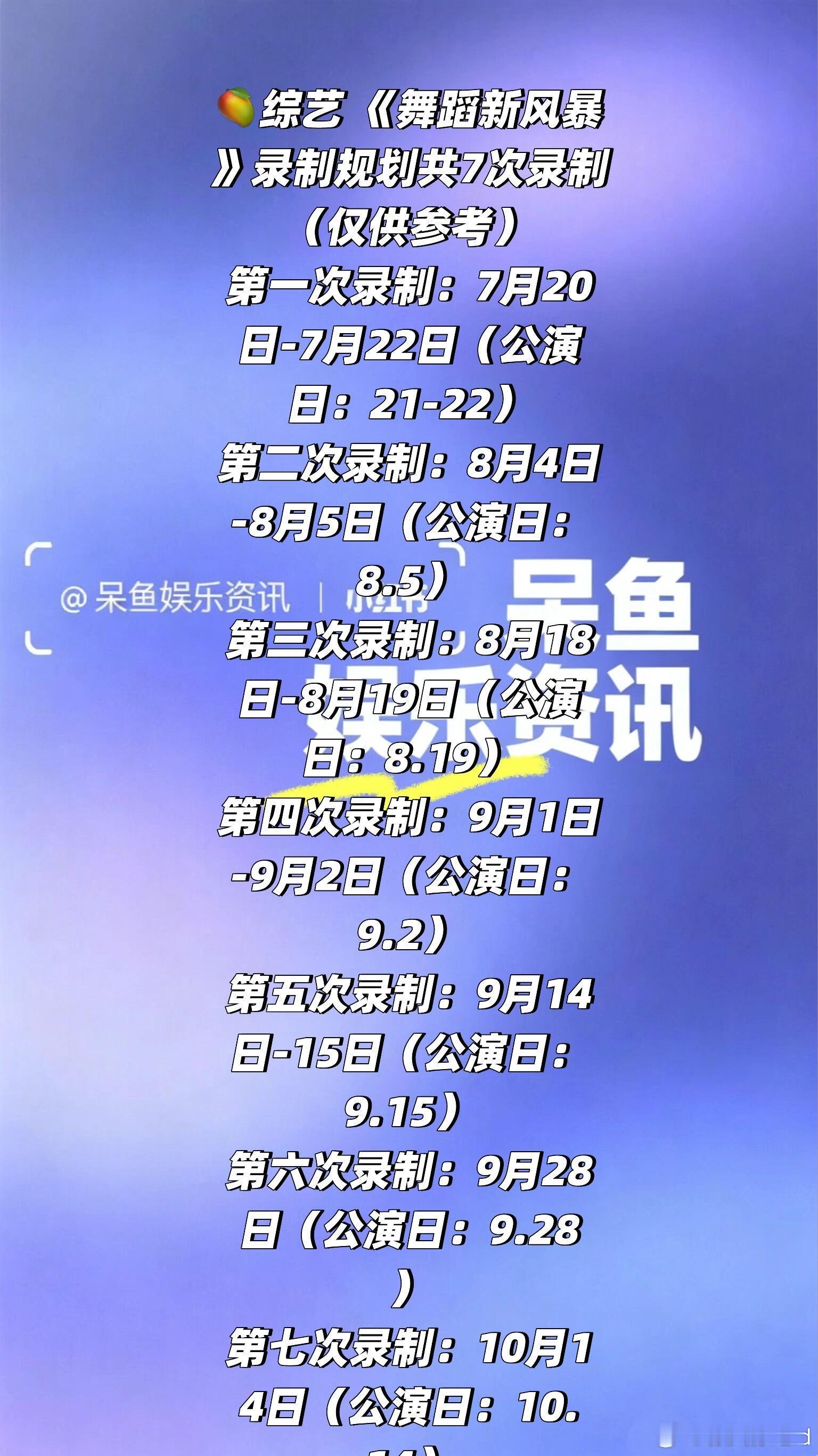 🥭综艺 《舞蹈新风暴》录制规划共7次 录制（仅可参考）第一次录制：7月20日-
