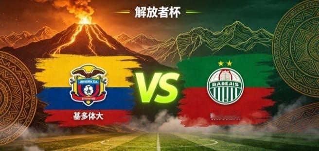 解放者杯 基多体大 vs 帕梅拉斯基多体大的竞技取向，是 “以韧立身，以简成事”