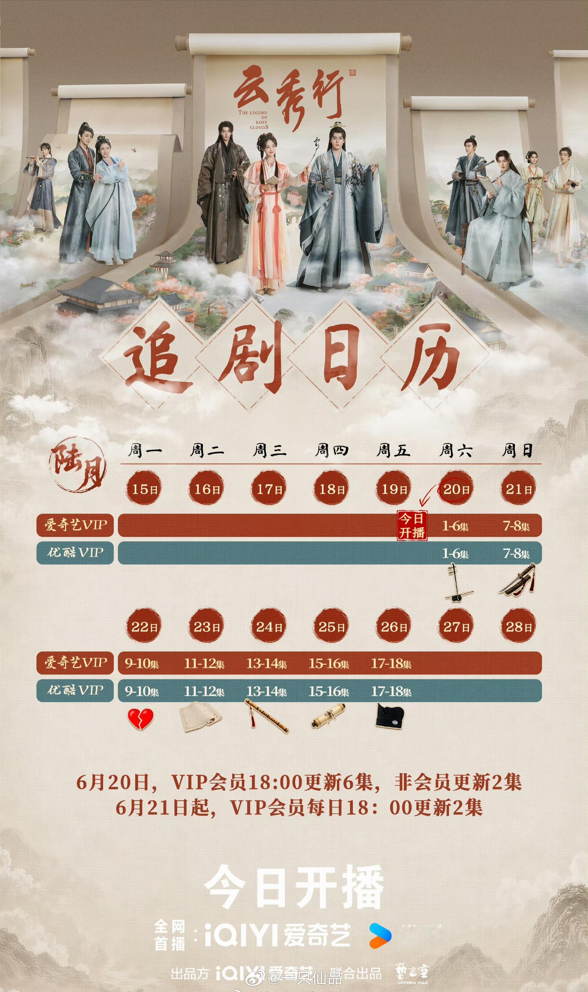 《云秀行》追剧日历🈶今晚18点首播6集，往后6天每天2集，爽啊云秀行