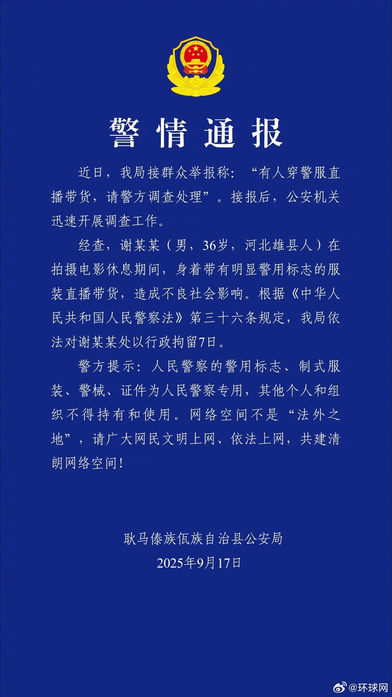 #谢某某穿警服直播带货被行拘#【云南警方通报“谢某某穿警服直播带货”：依法对其处