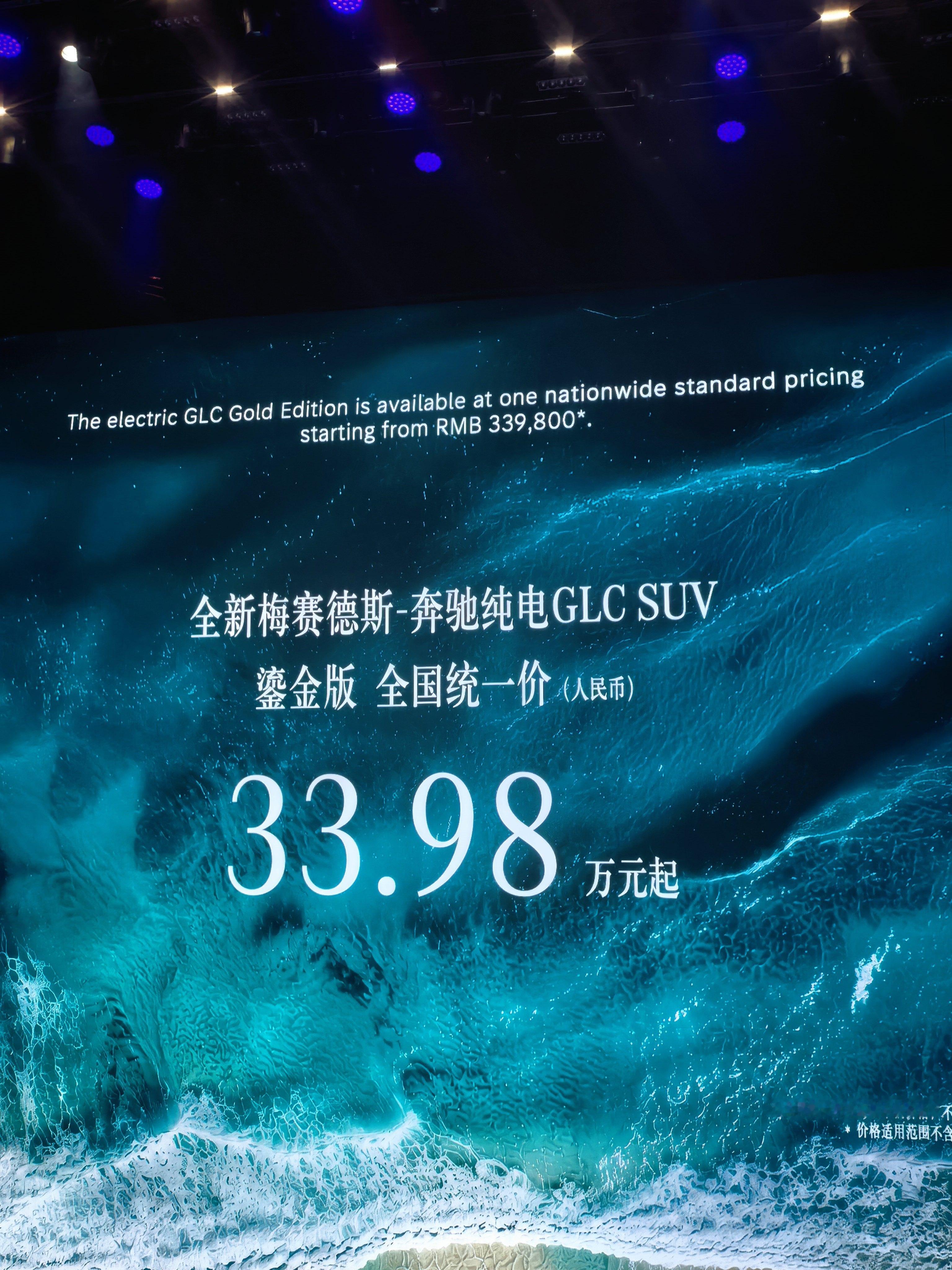 奔驰发布会 全新奔驰纯电GLC SUV鎏金版33.98万元起，晖银版（五座）29