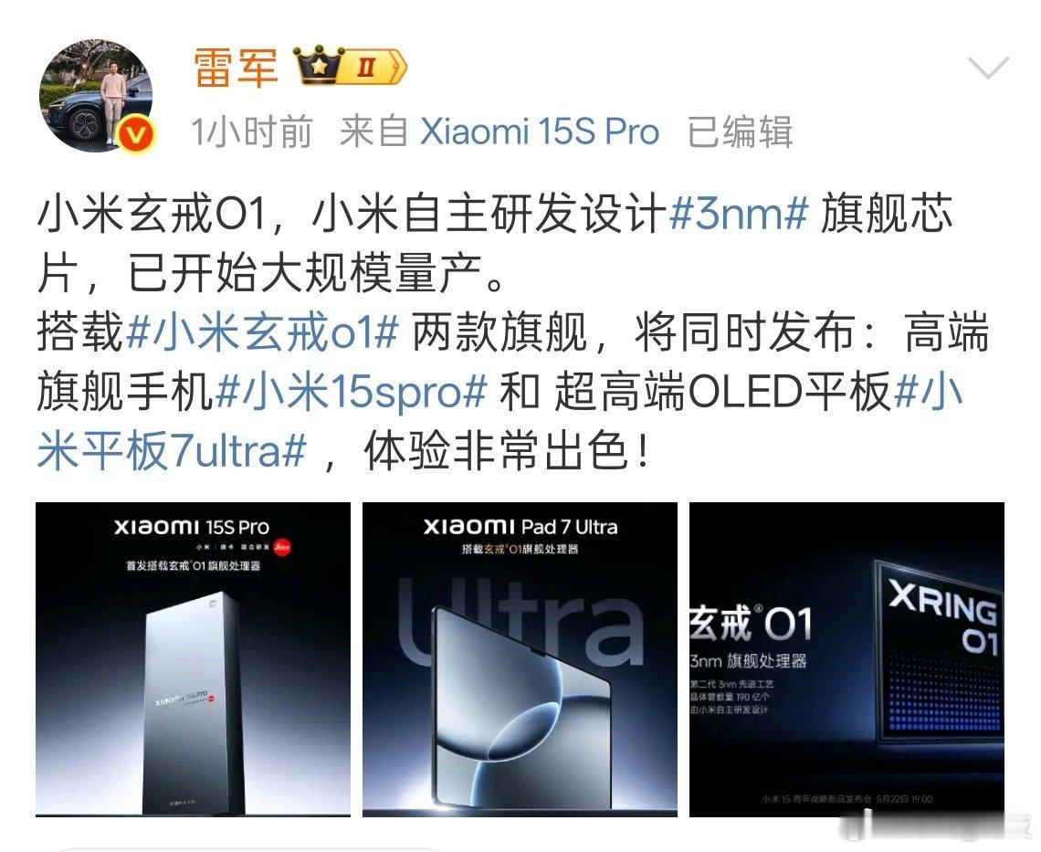 即将发布的高端旗舰小米15S Pro将首发搭载小米自主研发设计的玄戒O1 3nm