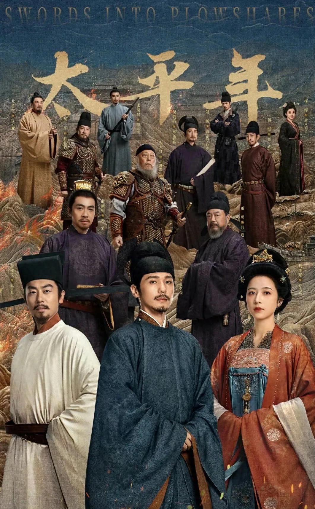 《太平年》是一部很好的统一台湾宣传片
 
电视剧《太平年》，讲透了中国千年治乱兴