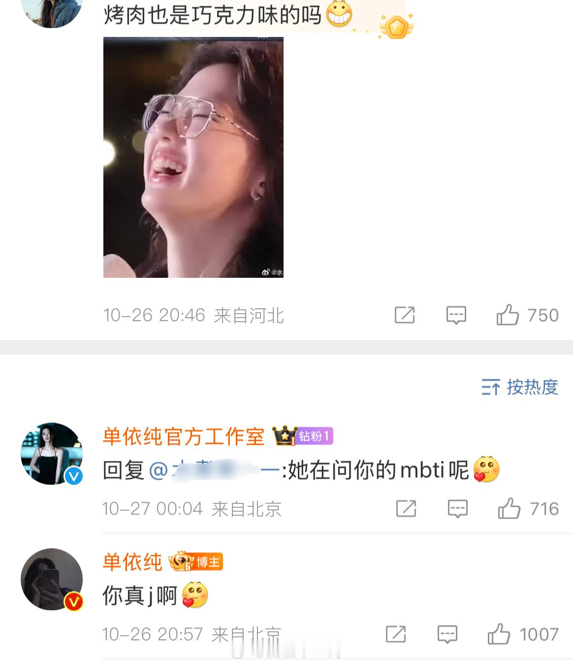 粉丝：烤肉也是巧克力味的吗 [坏笑]单依纯：你真j啊 [爱你]三个小时后……单依