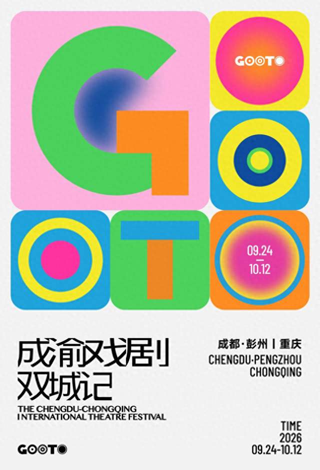 琼瑶主题话剧明年创排 成渝戏剧双城记破“圈”生长
