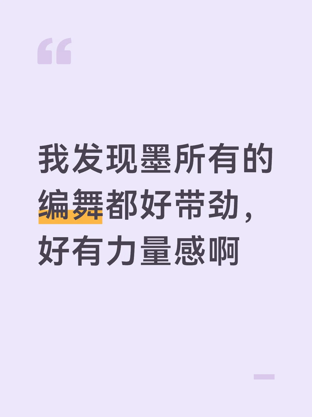 感觉是要把天唱破，把地跳破那样的感觉，好喜欢这种风格，还有mv里的那些...