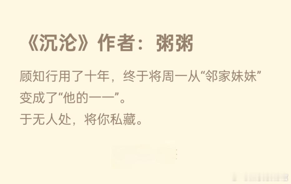 #推文[超话]##我的夏日书单# 《沉沦》作者：粥粥男主暗恋成真，女主先婚后爱，